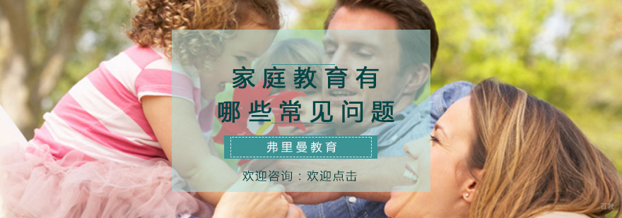家庭教育问题分析