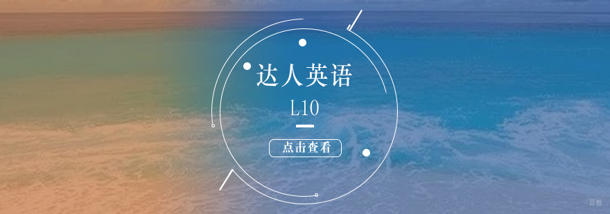 达人英语L10课程封面