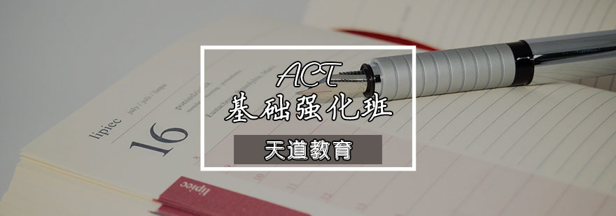 ACT基础强化班