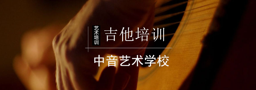 北京吉他培训课程-北京吉他培训-北京吉他培训中心 北京吉他培训课程-北京吉他培训-北京吉他培训中心