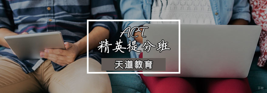 ACT精英提分班
