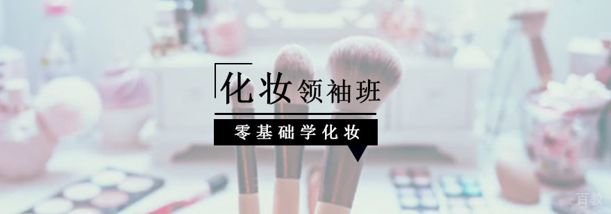 全能化妆领袖班