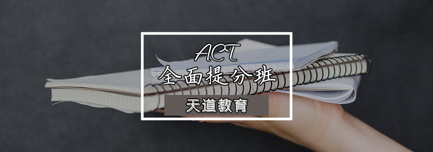 ACT全面提分班