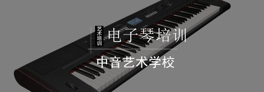 北京电子琴培训班-电子琴培训-电子琴培训班 北京电子琴培训班-电子琴培训-电子琴培训班