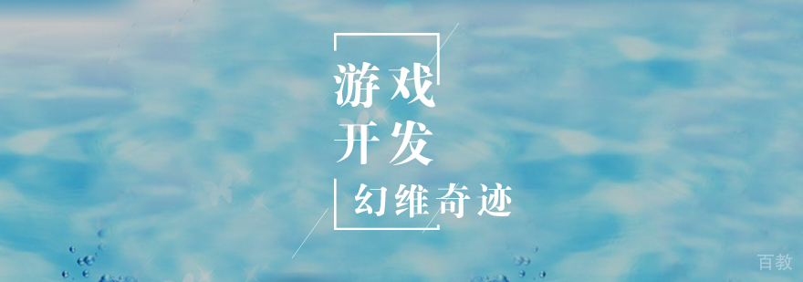 游戏开发的误区