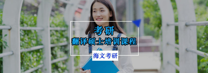 重庆考研翻译硕士培训课程