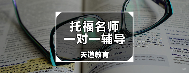 托福一对一辅导