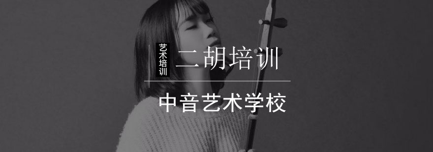 北京二胡培训班-北京二胡培训-北京二胡培训学校 北京二胡培训班-北京二胡培训-北京二胡培训学校