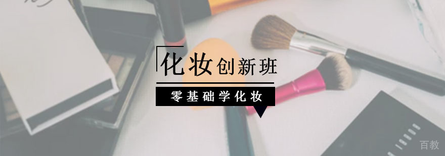 化妆思维创新班