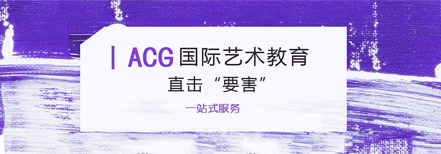 杭州 ACG国际艺术教育