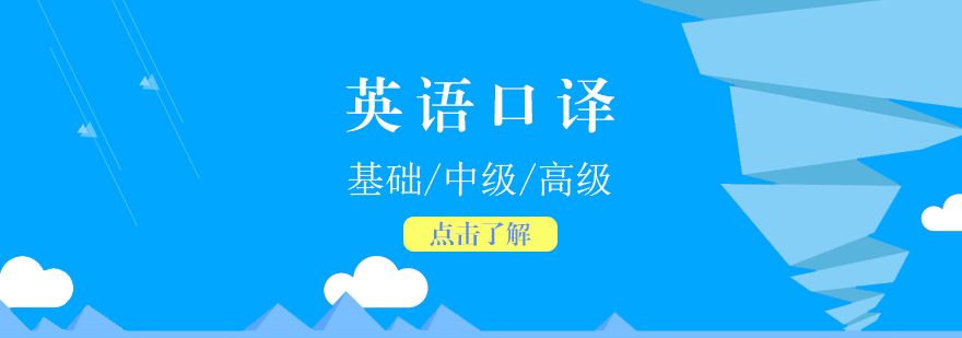 上海英语口译课程
