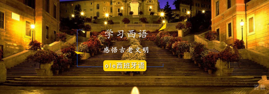西语培训班