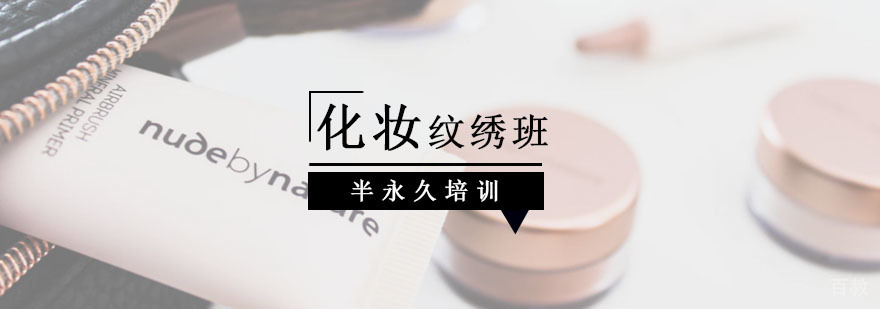 半永久化妆纹绣班