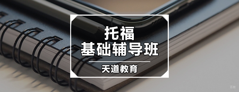 托福基础辅导班