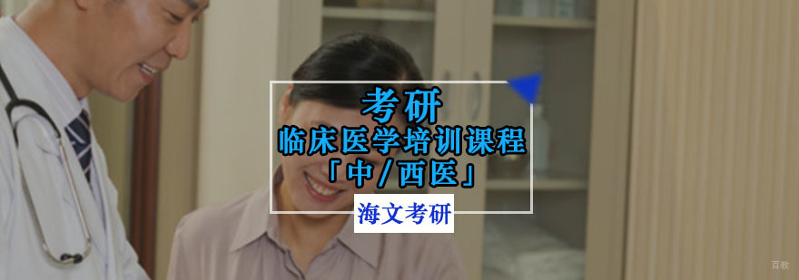 重庆临床医学考研培训课程「中/西医」