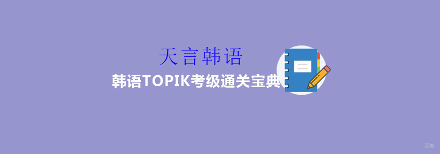 韩语TOPIK考试辅导