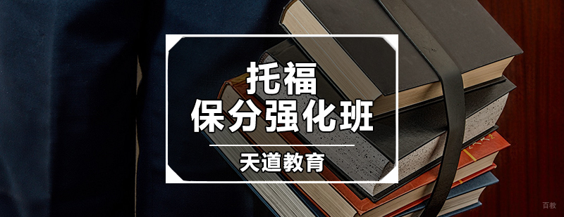 托福强化班