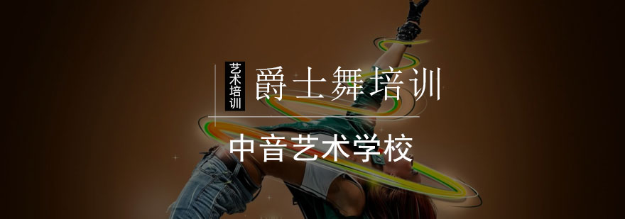 北京爵士舞培训班-北京爵士舞培训-北京爵士舞培训机构 北京爵士舞培训班-北京爵士舞培训-北京爵士舞培训机构