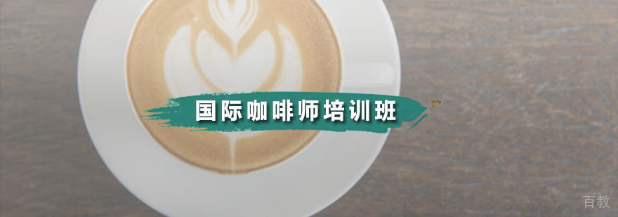 国际咖啡师培训班