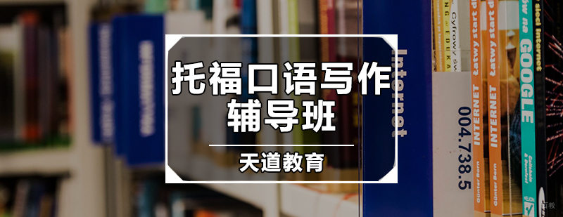 托福口语写作辅导班