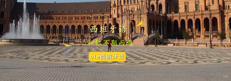 西班牙语培训中心,