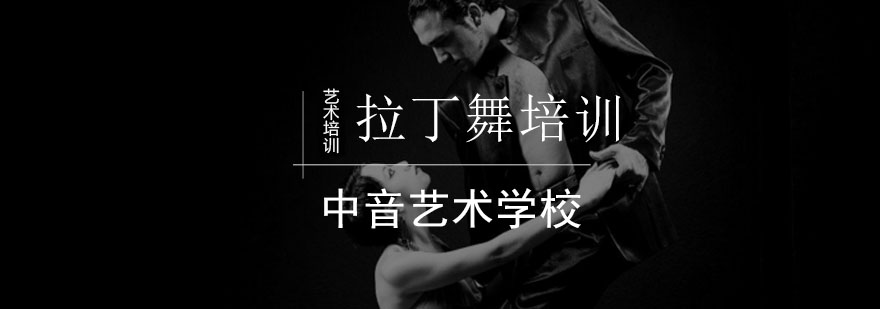 北京拉丁舞培训班-拉丁舞培训-北京拉丁舞培训哪家好 北京拉丁舞培训班-拉丁舞培训-北京拉丁舞培训哪家好