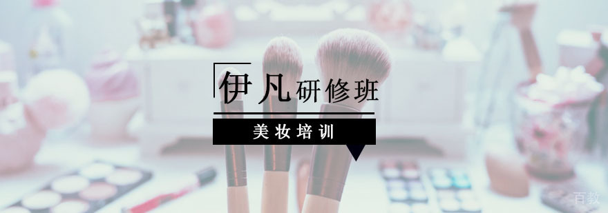伊凡美妆师资培训
