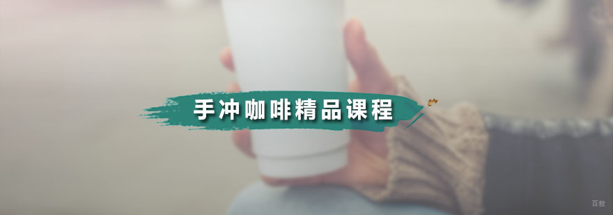 手冲咖啡精品课程