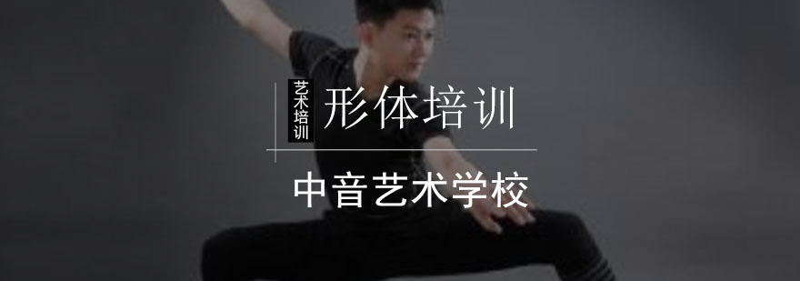 北京形体培训班-形体训练培训班-形体训练班 北京形体培训班-形体训练培训班-形体训练班