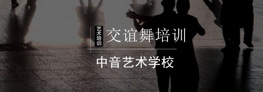 北京交谊舞培训班-北京交谊舞培训-北京交际舞培训班 北京交谊舞培训班-北京交谊舞培训-北京交际舞培训班
