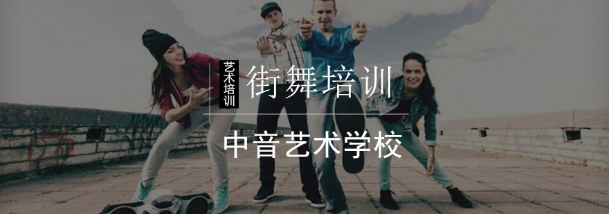 北京街舞培训班-北京街舞培训-北京街舞学校 北京街舞培训班-北京街舞培训-北京街舞学校