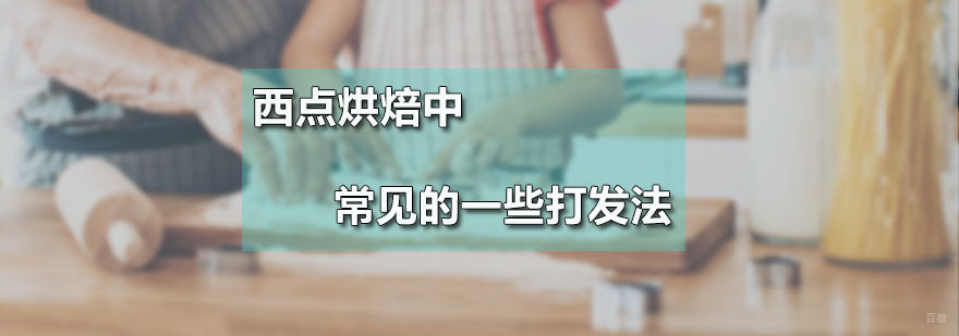 广州西点烘焙培训班