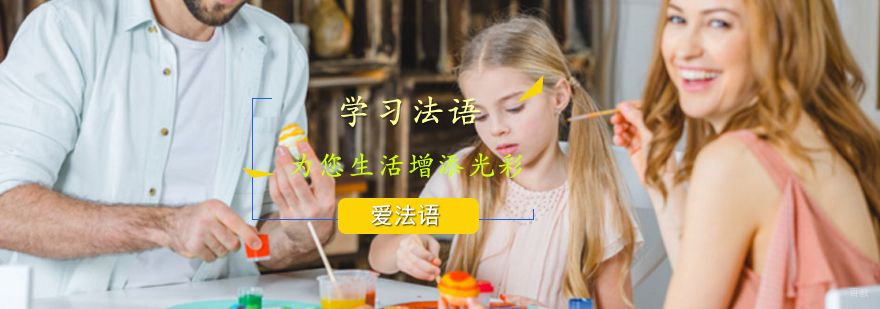 法语培训