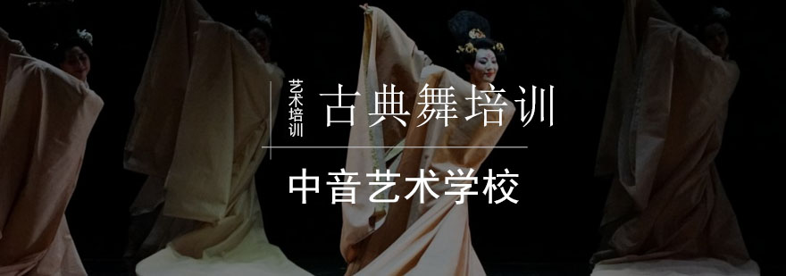 北京古典舞培训班-古典舞培训-古典舞培训机构 北京古典舞培训班-古典舞培训-古典舞培训机构