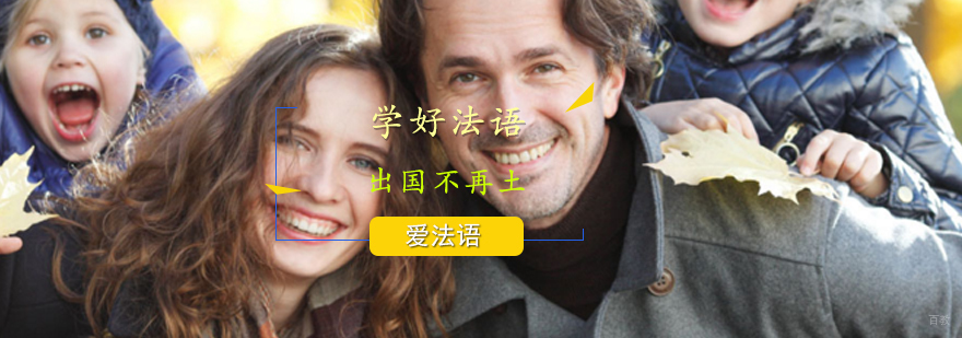 法语培训中心