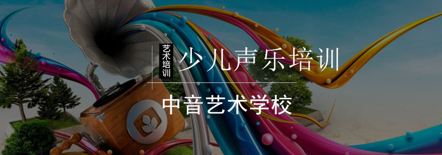 北京少儿声乐培训班-北京少儿声乐培训-北京少儿声乐培训学校 北京少儿声乐培训班-北京少儿声乐培训-北京少儿声乐培训学校