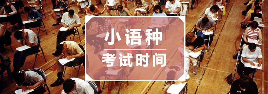 小语种考试时间了解一下
