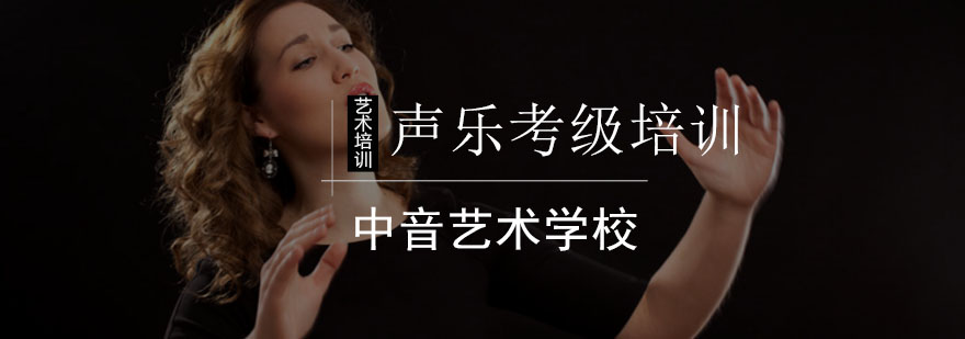 北京声乐考级培训班-声乐考级培训-北京声乐培训班 北京声乐考级培训班-声乐考级培训-北京声乐培训班