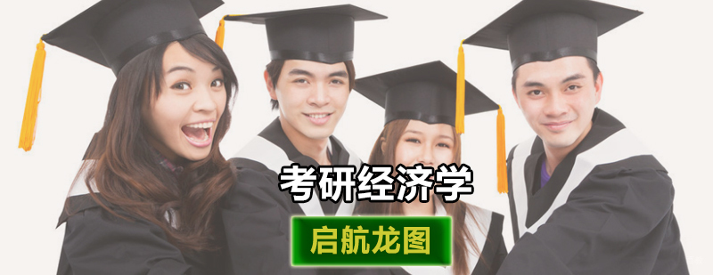 北京考研经济学培训-北京考研经济学怎么样-备考经济学