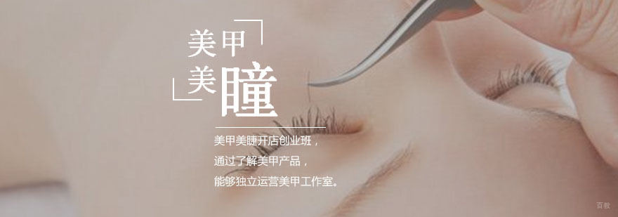 美甲美睫开店创业班