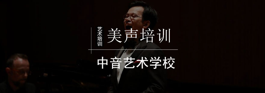 北京美声培训班-北京美声唱法培训-声乐培训班