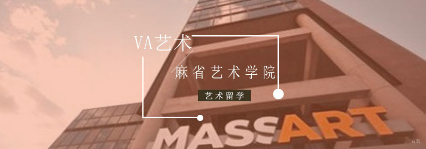 美国麻省艺术学院留学申请需要什么条件？