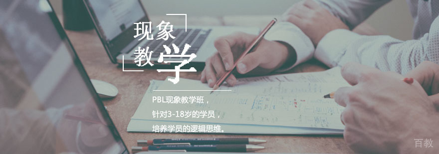PBL现象教学班 PBL现象教学班
