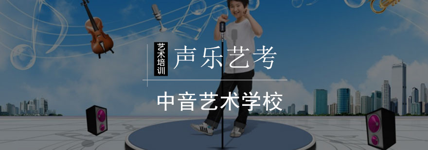 北京声乐艺考如何克服紧张-声乐艺考攻略 北京声乐艺考如何克服紧张-声乐艺考攻略