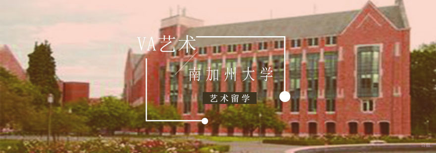 美国南加州大学艺术留学申请必备条件