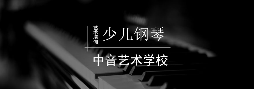 北京儿童学钢琴的两大误区-儿童钢琴培训-儿童钢琴学习技巧 北京儿童学钢琴的两大误区-儿童钢琴培训-儿童钢琴学习技巧