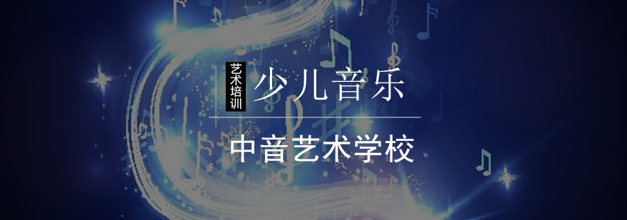 北京少儿学习音乐的四大问题分析-北京少儿音乐学习攻略 北京少儿学习音乐的四大问题分析-北京少儿音乐学习攻略