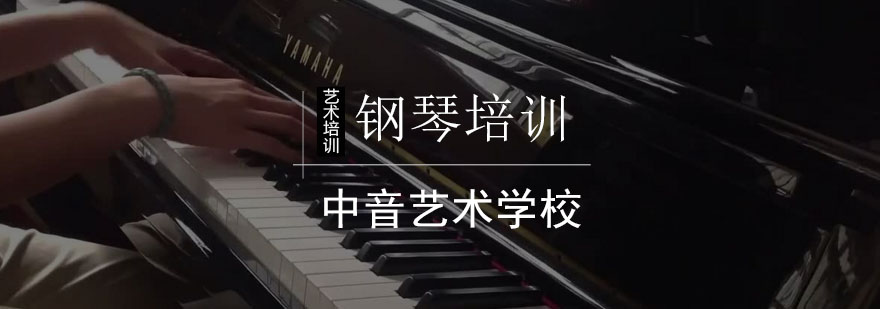 北京中音艺术培训学校这几点要点助你学好钢琴-钢琴学习攻略 北京中音艺术培训学校这几点要点助你学好钢琴-钢琴学习攻略