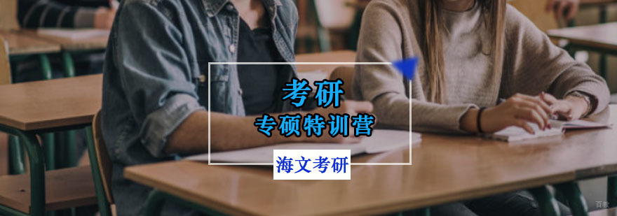 重庆考研专硕特训营