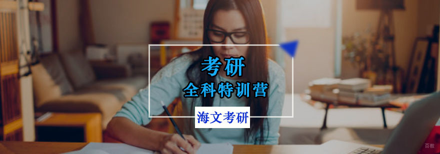 重庆考研全科特训营